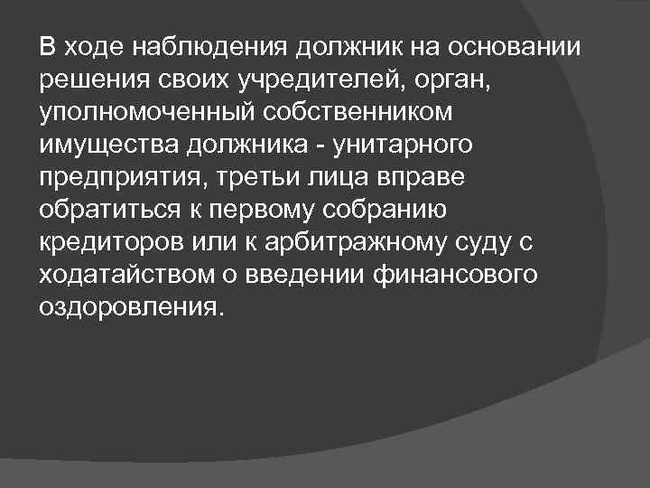 В ходе наблюдения должник на основании решения своих учредителей, орган, уполномоченный собственником имущества должника