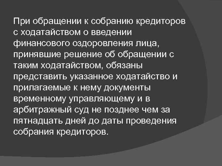 При обращении к собранию кредиторов с ходатайством о введении финансового оздоровления лица, принявшие решение