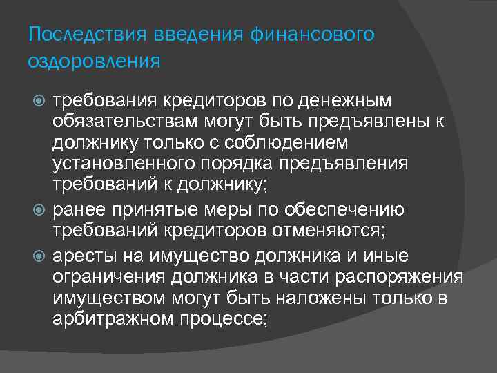 Последствия введения финансового оздоровления требования кредиторов по денежным обязательствам могут быть предъявлены к должнику