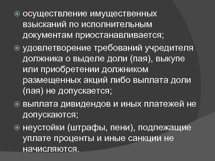 осуществление имущественных взысканий по исполнительным документам приостанавливается; удовлетворение требований учредителя должника о выделе доли