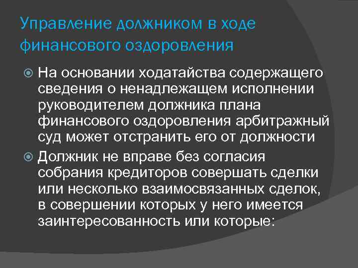 Управление должником в ходе финансового оздоровления На основании ходатайства содержащего сведения о ненадлежащем исполнении