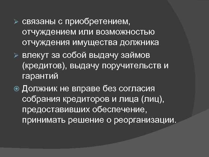 связаны с приобретением, отчуждением или возможностью отчуждения имущества должника Ø влекут за собой выдачу