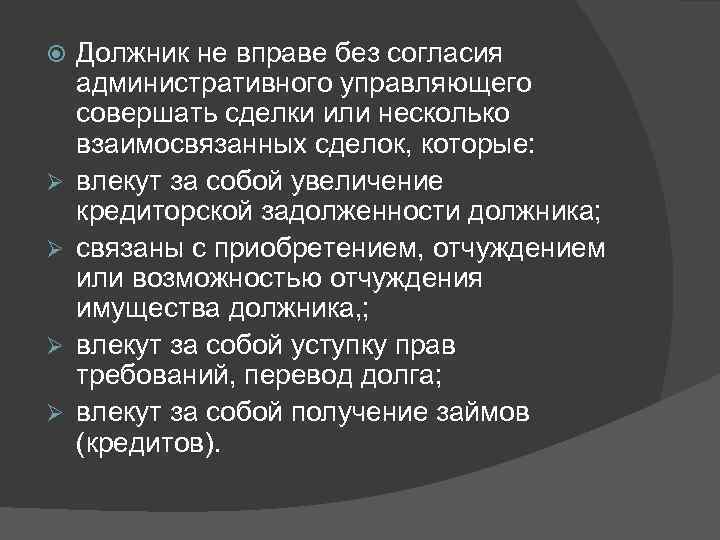  Ø Ø Должник не вправе без согласия административного управляющего совершать сделки или несколько