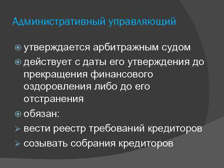 Административный управляющий утверждается арбитражным судом действует с даты его утверждения до прекращения финансового оздоровления