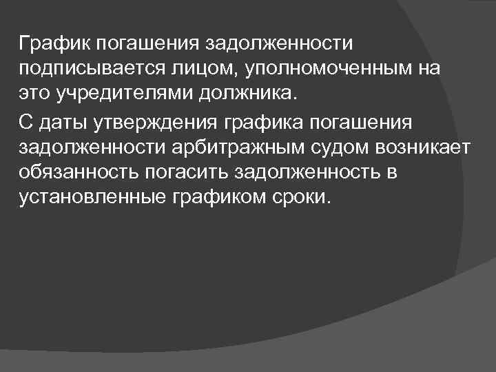 График погашения задолженности подписывается лицом, уполномоченным на это учредителями должника. С даты утверждения графика