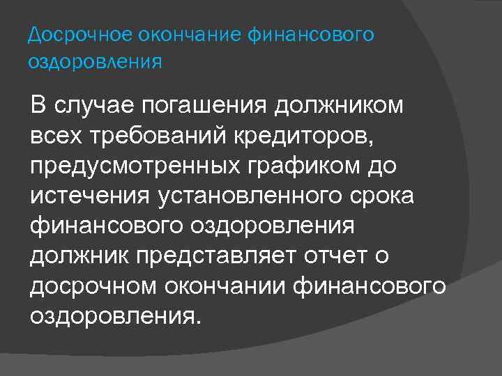 Досрочное окончание финансового оздоровления В случае погашения должником всех требований кредиторов, предусмотренных графиком до