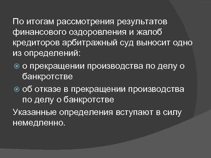 По итогам рассмотрения результатов финансового оздоровления и жалоб кредиторов арбитражный суд выносит одно из