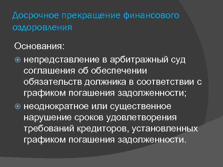 Досрочное прекращение финансового оздоровления Основания: непредставление в арбитражный суд соглашения об обеспечении обязательств должника