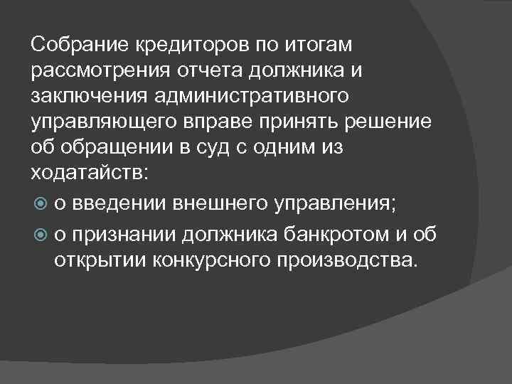 Собрание кредиторов по итогам рассмотрения отчета должника и заключения административного управляющего вправе принять решение