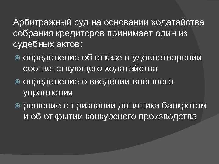 Арбитражный суд на основании ходатайства собрания кредиторов принимает один из судебных актов: определение об