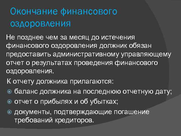 Окончание финансового оздоровления Не позднее чем за месяц до истечения финансового оздоровления должник обязан