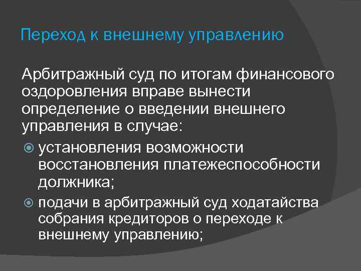 Переход к внешнему управлению Арбитражный суд по итогам финансового оздоровления вправе вынести определение о