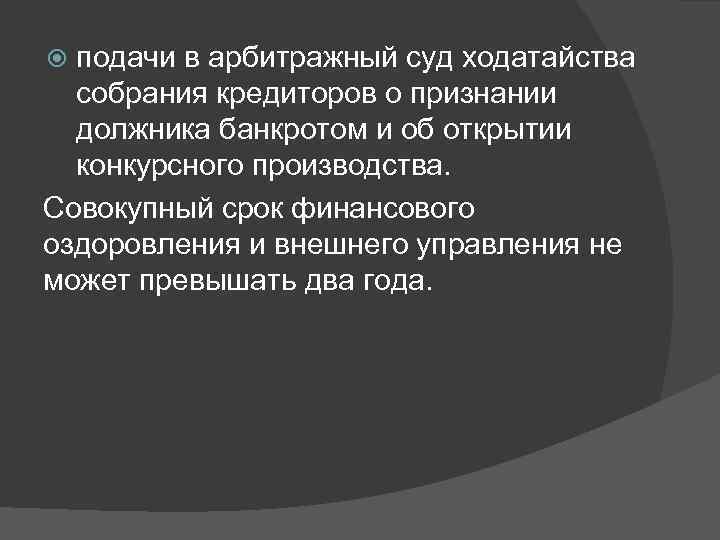 подачи в арбитражный суд ходатайства собрания кредиторов о признании должника банкротом и об открытии