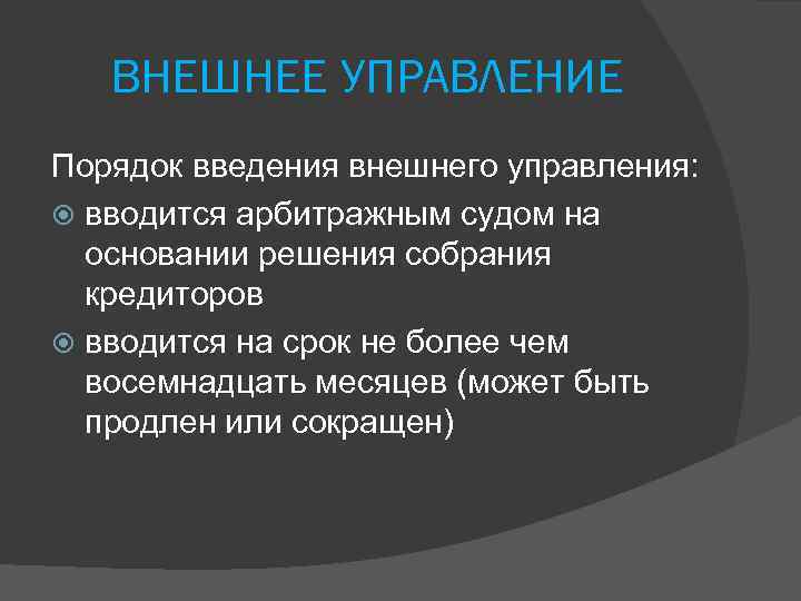 ВНЕШНЕЕ УПРАВЛЕНИЕ Порядок введения внешнего управления: вводится арбитражным судом на основании решения собрания кредиторов