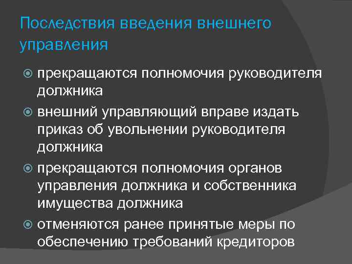 Последствия введения внешнего управления прекращаются полномочия руководителя должника внешний управляющий вправе издать приказ об