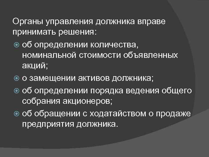 Органы управления должника вправе принимать решения: об определении количества, номинальной стоимости объявленных акций; о