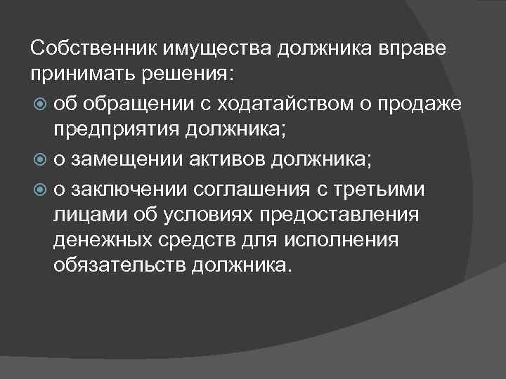 Собственник имущества должника вправе принимать решения: об обращении с ходатайством о продаже предприятия должника;