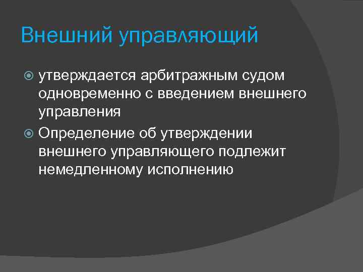 Внешний управляющий утверждается арбитражным судом одновременно с введением внешнего управления Определение об утверждении внешнего