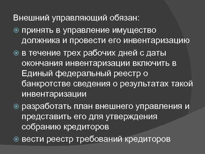 Внешний управляющий обязан: принять в управление имущество должника и провести его инвентаризацию в течение