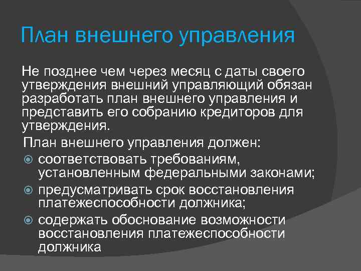 План внешнего управления Не позднее чем через месяц с даты своего утверждения внешний управляющий