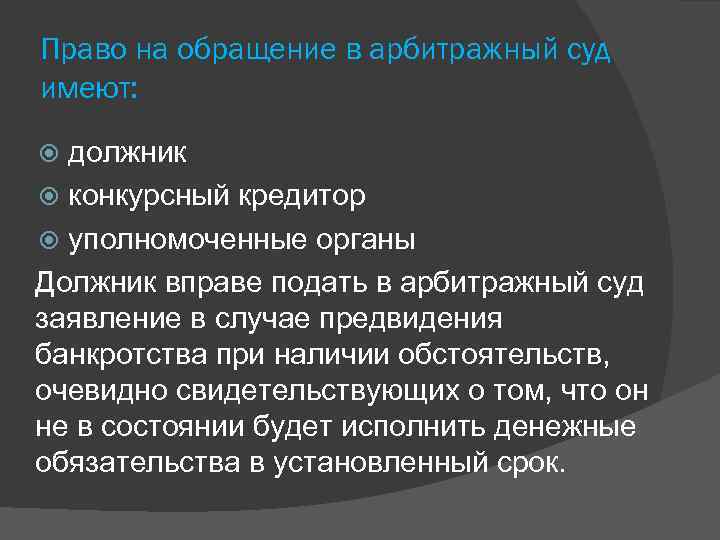 Право на обращение в арбитражный суд имеют: должник конкурсный кредитор уполномоченные органы Должник вправе