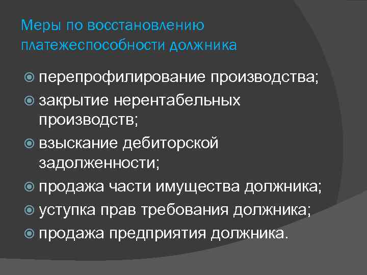 Планом внешнего управления могут быть предусмотрены следующие меры по восстановлению