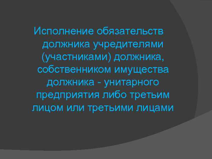 Исполнение обязательств должника учредителями (участниками) должника, собственником имущества должника - унитарного предприятия либо третьим