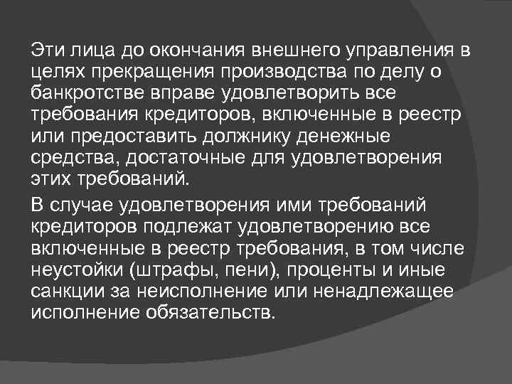 Эти лица до окончания внешнего управления в целях прекращения производства по делу о банкротстве