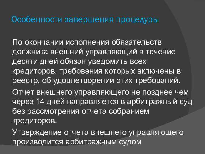 Особенности завершения процедуры По окончании исполнения обязательств должника внешний управляющий в течение десяти дней