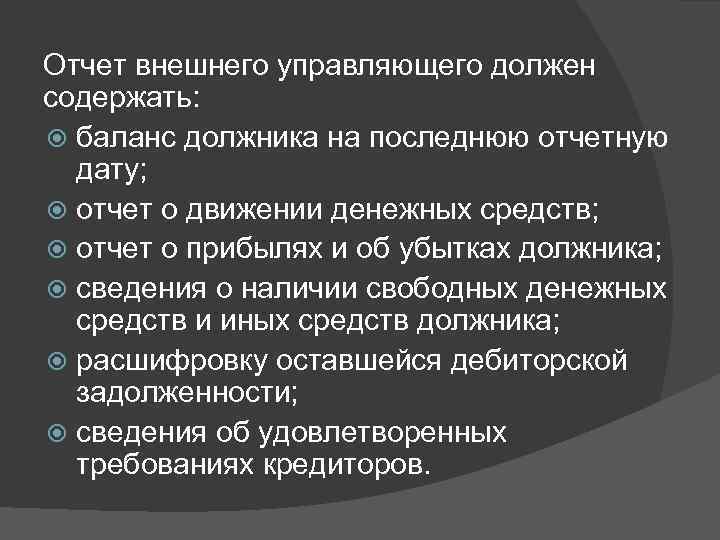 Отчет внешнего управляющего должен содержать: баланс должника на последнюю отчетную дату; отчет о движении