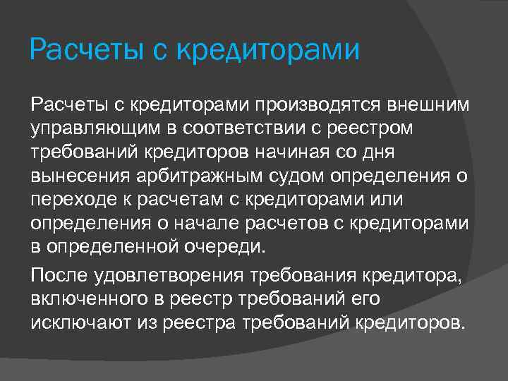 Расчеты с кредиторами производятся внешним управляющим в соответствии с реестром требований кредиторов начиная со