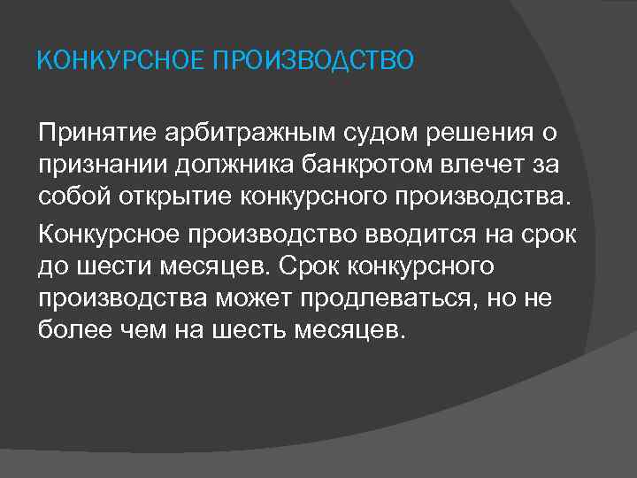 КОНКУРСНОЕ ПРОИЗВОДСТВО Принятие арбитражным судом решения о признании должника банкротом влечет за собой открытие