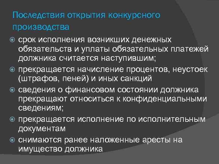 Последствия открытия конкурсного производства срок исполнения возникших денежных обязательств и уплаты обязательных платежей должника