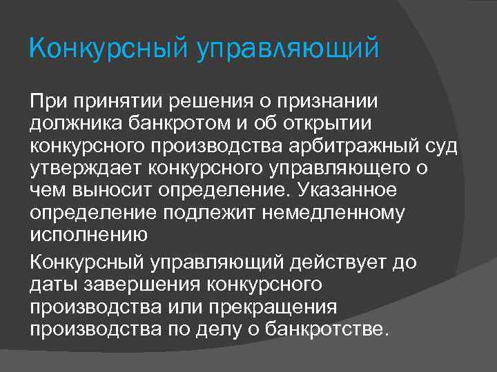 Конкурсный управляющий При принятии решения о признании должника банкротом и об открытии конкурсного производства