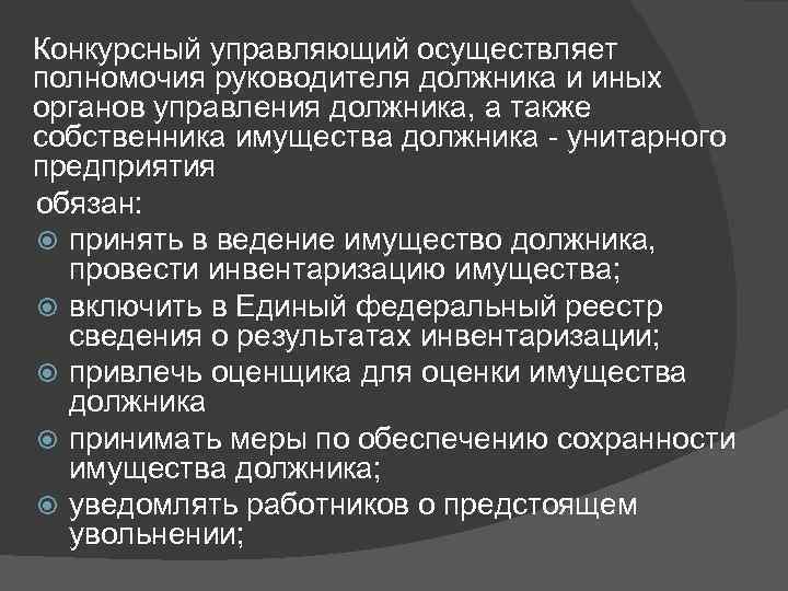 Конкурсный управляющий осуществляет полномочия руководителя должника и иных органов управления должника, а также собственника