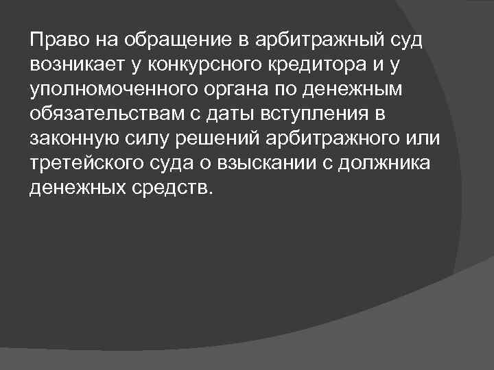 Право на обращение в арбитражный суд возникает у конкурсного кредитора и у уполномоченного органа