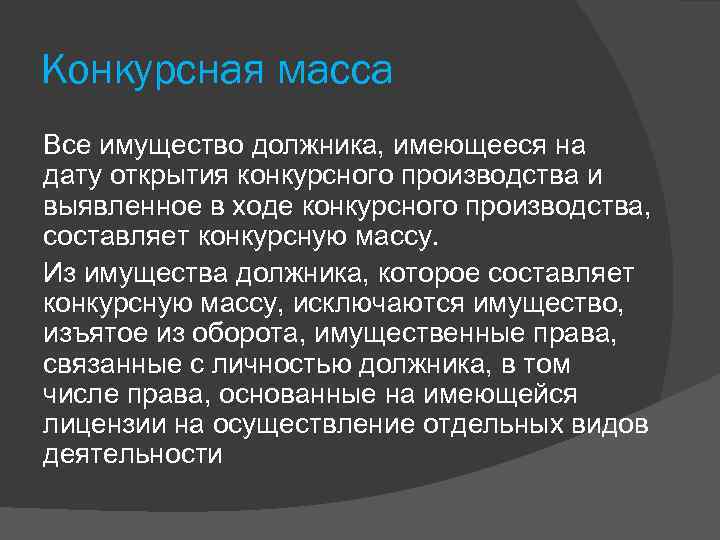 Конкурсная масса Все имущество должника, имеющееся на дату открытия конкурсного производства и выявленное в