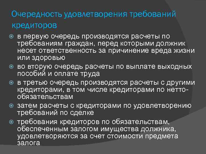 Очередность удовлетворения требований кредиторов в первую очередь производятся расчеты по требованиям граждан, перед которыми