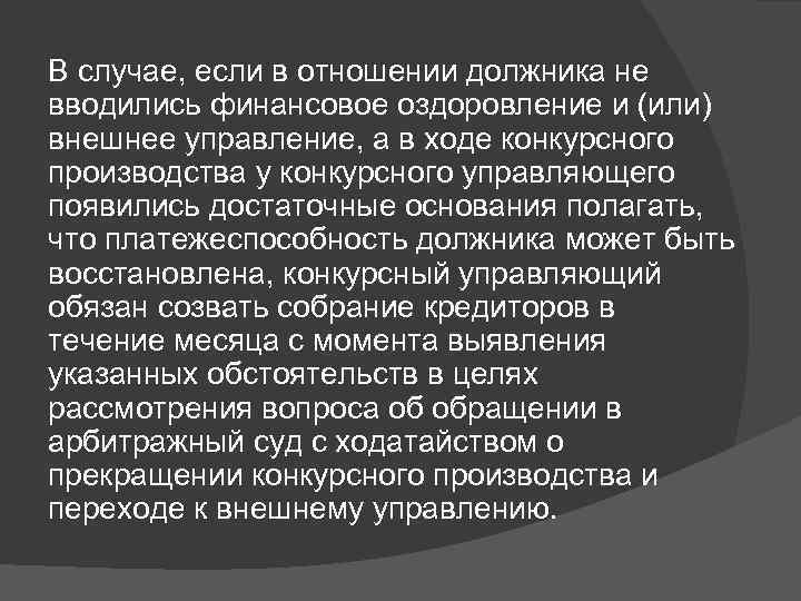 В случае, если в отношении должника не вводились финансовое оздоровление и (или) внешнее управление,