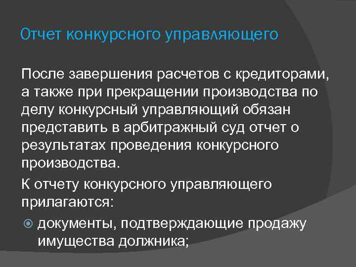 Отчет конкурсного управляющего После завершения расчетов с кредиторами, а также при прекращении производства по