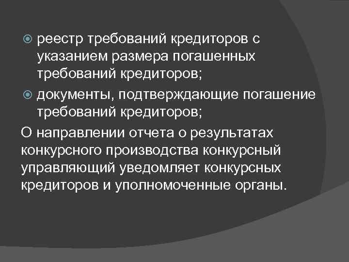 реестр требований кредиторов с указанием размера погашенных требований кредиторов; документы, подтверждающие погашение требований кредиторов;