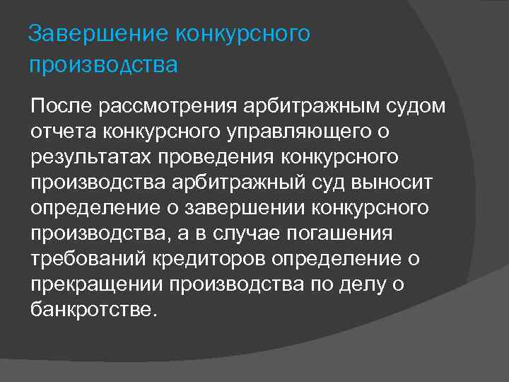 Завершение конкурсного производства После рассмотрения арбитражным судом отчета конкурсного управляющего о результатах проведения конкурсного