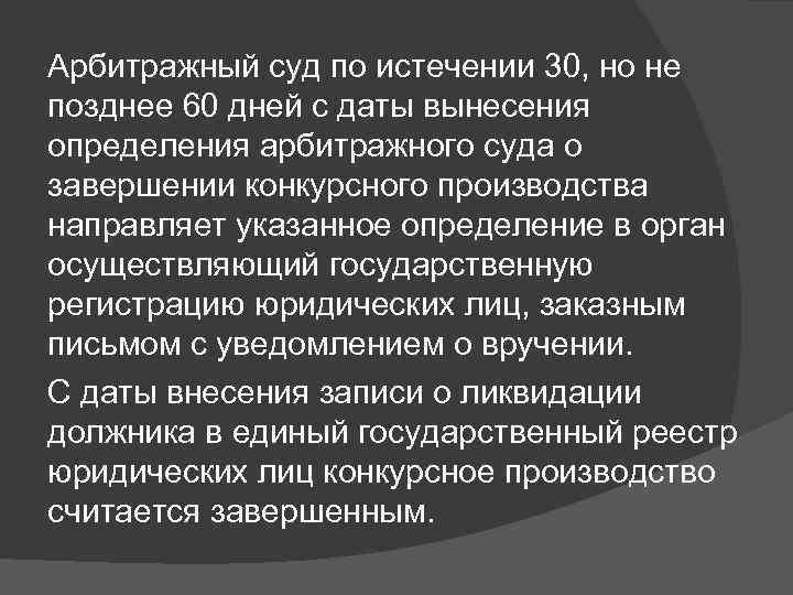 Арбитражный суд по истечении 30, но не позднее 60 дней с даты вынесения определения