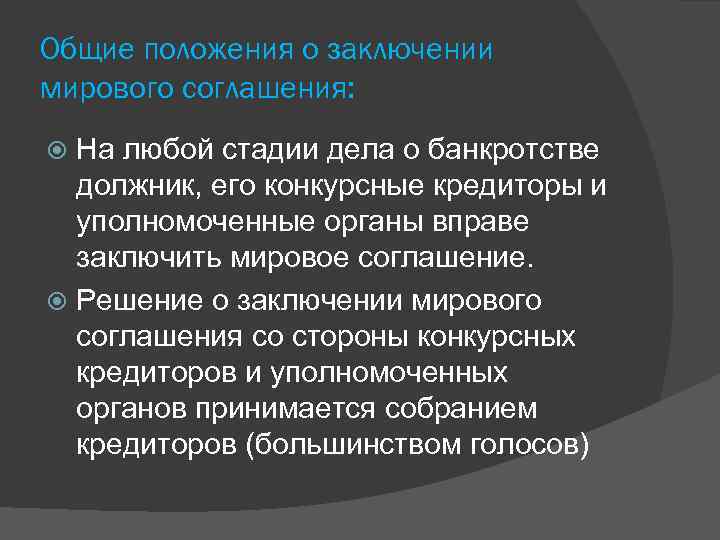 Общие положения о заключении мирового соглашения: На любой стадии дела о банкротстве должник, его