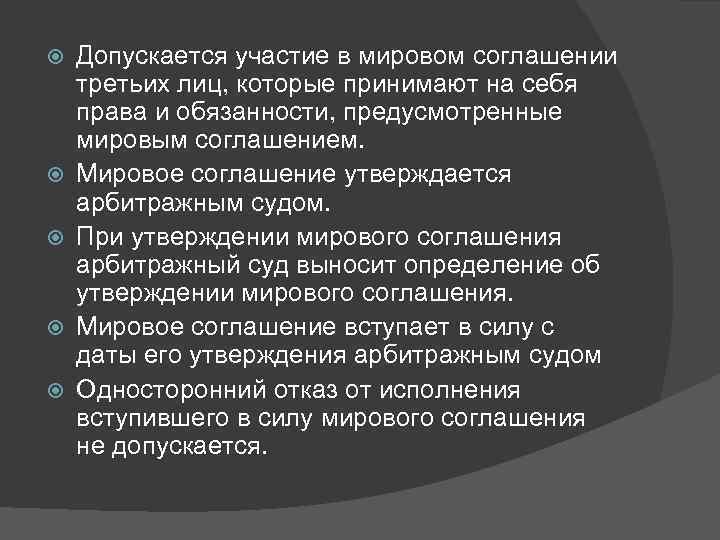  Допускается участие в мировом соглашении третьих лиц, которые принимают на себя права и