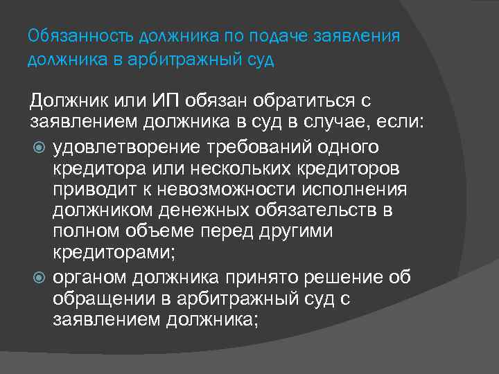 Обязанность должника по подаче заявления должника в арбитражный суд Должник или ИП обязан обратиться