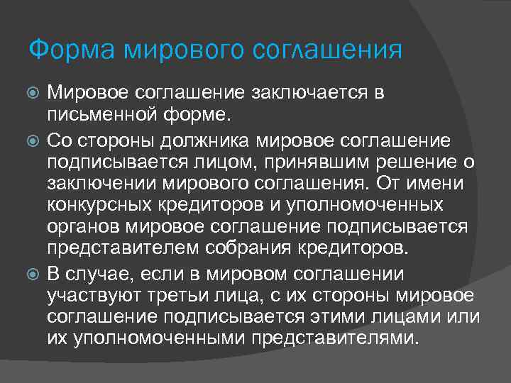 Форма мирового соглашения Мировое соглашение заключается в письменной форме. Со стороны должника мировое соглашение