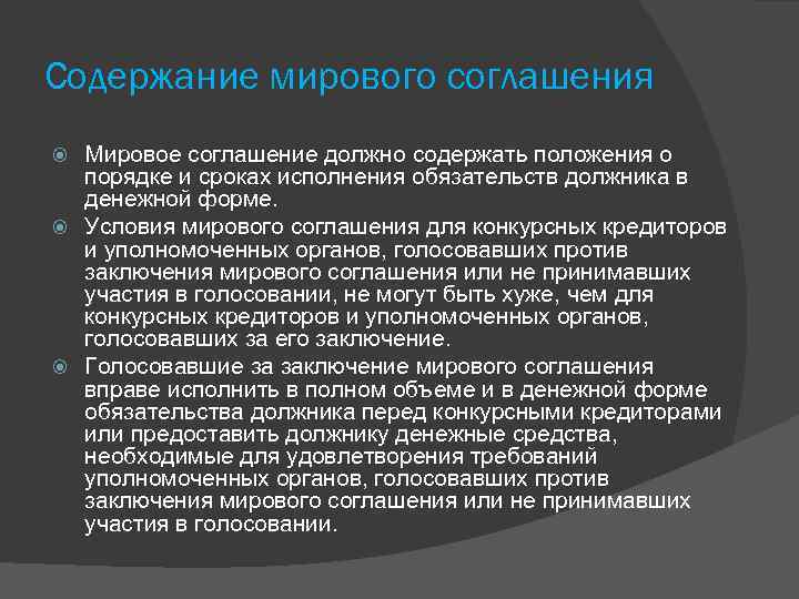 Мировой договор. Содержание мирового соглашения. Форма и содержание мирового соглашения. Условия заключения мирового соглашения. Особенности мирового соглашения.