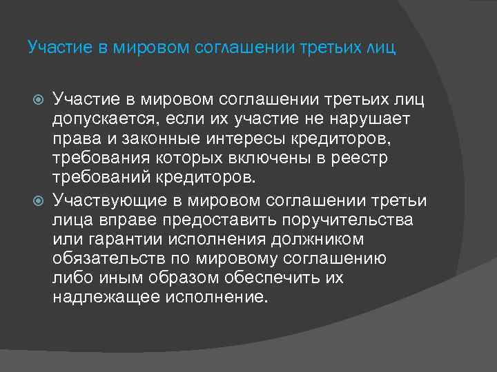 Участие в мировом соглашении третьих лиц допускается, если их участие не нарушает права и