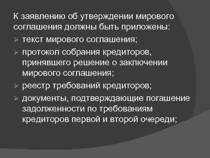 К заявлению об утверждении мирового соглашения должны быть приложены: Ø текст мирового соглашения; Ø